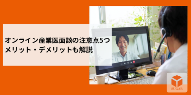 オンライン産業医面談の注意点アイキャッチ