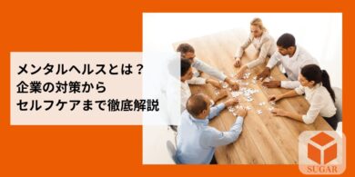 メンタルヘルス対策アイキャッチ