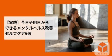 メンタルヘルスセルフケア6選アイキャッチ
