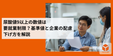 尿酸値9以上の数値は要就業制限?基準値と企業の配慮、下げ方を解説