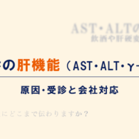 健診の肝機能（AST・ALT・γ-GTP）｜原因・受診と会社対応