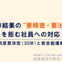 健診結果の要精査・要治療を拒む社員への対応