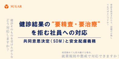 健診結果の要精査・要治療を拒む社員への対応