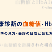 健康診断で血糖値・HbA1cが高いと指摘された人に向け、検査の違い、受診の目安、会社対応の3つの疑問を示すアイキャッチ