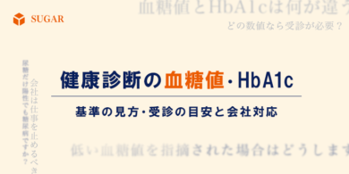健康診断で血糖値・HbA1cが高いと指摘された人に向け、検査の違い、受診の目安、会社対応の3つの疑問を示すアイキャッチ