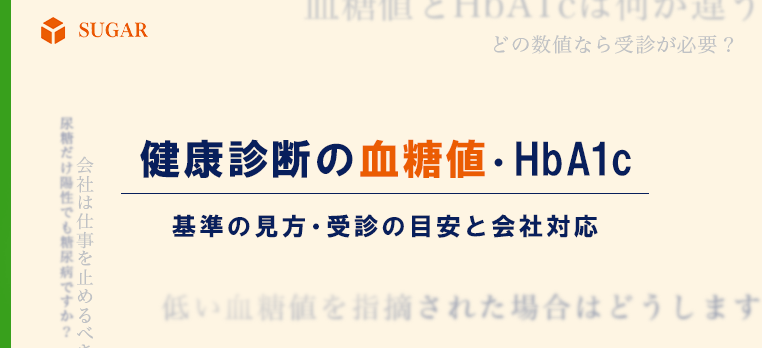 健康診断で血糖値・HbA1cが高いと指摘された人に向け、検査の違い、受診の目安、会社対応の3つの疑問を示すアイキャッチ